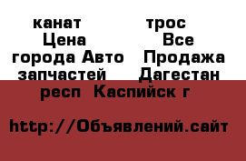 канат PYTHON  (трос) › Цена ­ 25 000 - Все города Авто » Продажа запчастей   . Дагестан респ.,Каспийск г.